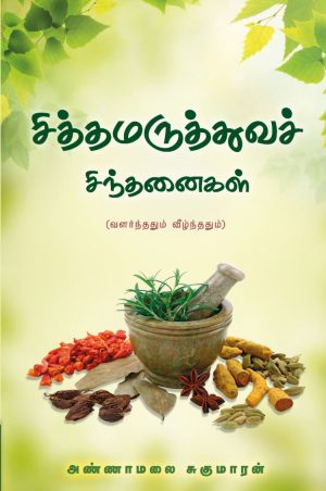 சித்த மருத்துவச் சிந்தனைகள்