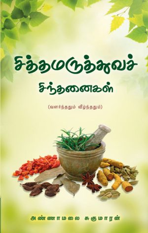 சித்த மருத்துவச் சிந்தனைகள்