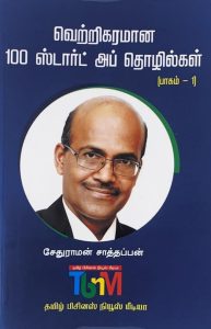 வெற்றிகரமான 100 ஸ்டார்ட் அப் தொழில்கள் பாகம் -1