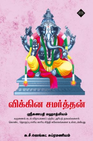 விக்கின சமர்த்தன்