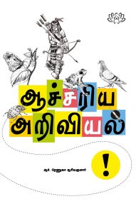 ஆச்சரிய அறிவியல்