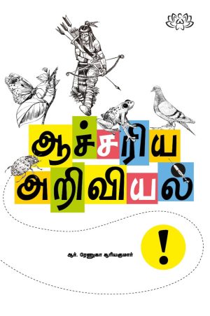 ஆச்சரிய அறிவியல்