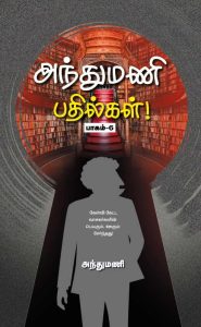 அந்துமணி பதில்கள் பாகம் – 6