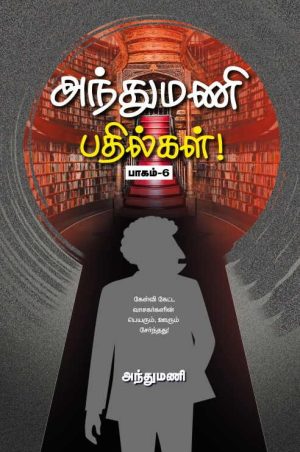அந்துமணி பதில்கள் பாகம் – 6