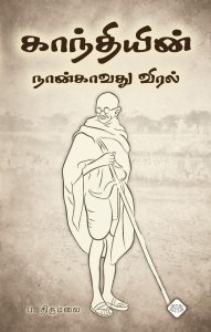 காந்தியின் நான்காவது விரல்