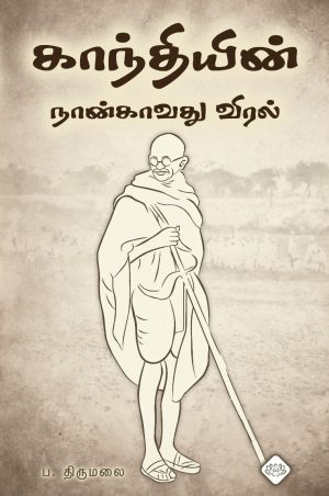 காந்தியின் நான்காவது விரல்