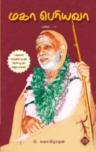 மகா பெரியவா பாகம் – 11