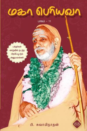 மகா பெரியவா பாகம் – 11