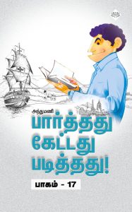 பார்த்தது கேட்டது படித்தது பாகம் 17