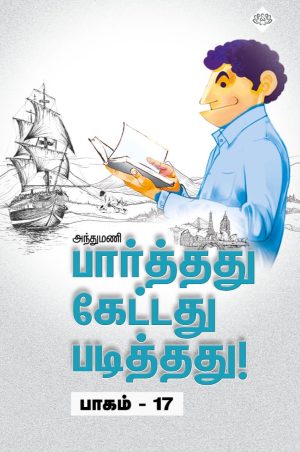 பார்த்தது கேட்டது படித்தது பாகம் 17