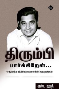 திரும்பி பார்க்கிறேன்