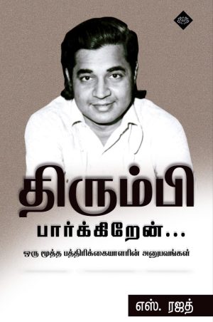 திரும்பி பார்க்கிறேன்