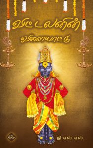 விட்டலனின் விளையாட்டு