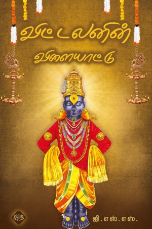 விட்டலனின் விளையாட்டு