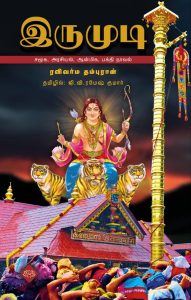 இருமுடி