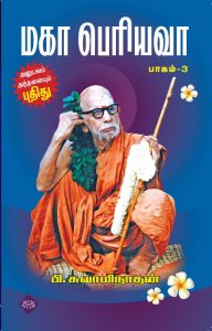 மகா பெரியவா பாகம் – 3