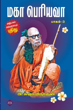 மகா பெரியவா பாகம் – 3