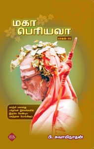 மகா பெரியவா பாகம் – 10