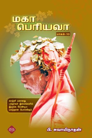 மகா பெரியவா பாகம் – 10