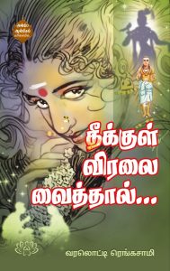 தீக்குள் விரலை வைத்தால்…