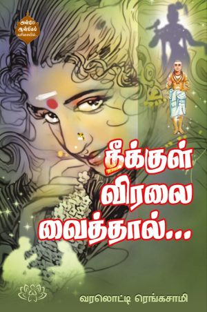 தீக்குள் விரலை வைத்தால்…