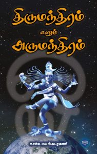 திருமந்திரம் எனும் அருமந்திரம்