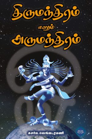 திருமந்திரம் எனும் அருமந்திரம்