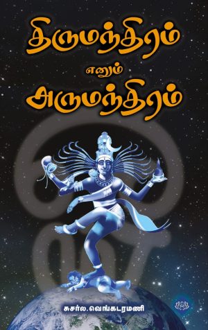 திருமந்திரம் எனும் அருமந்திரம்