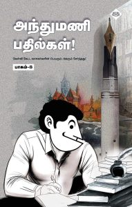 அந்துமணி பதில்கள் பாகம் 8