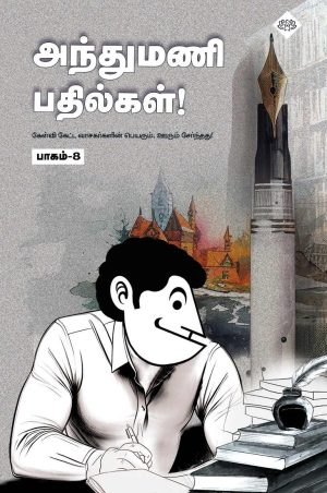 அந்துமணி பதில்கள் பாகம் 8