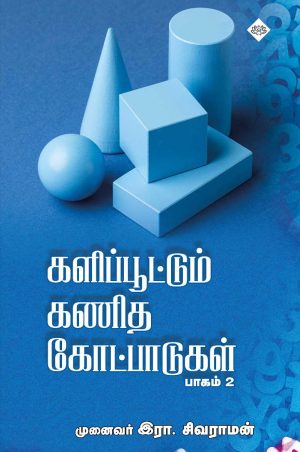 களிப்பூட்டும் கணித கோட்பாடுகள் பாகம் – 2
