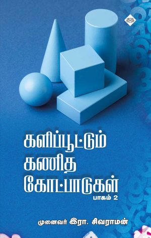 களிப்பூட்டும் கணித கோட்பாடுகள் பாகம் - 2