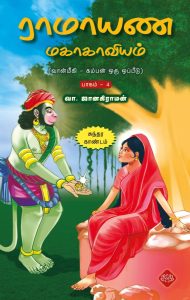 ராமாயண மகாகாவியம் (வான்மீகி – கம்பன் ஒருஒப்பீடு)  பாகம் – 4 (சுந்தர காண்டம்)