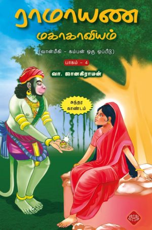 ராமாயண மகாகாவியம் (வான்மீகி – கம்பன் ஒருஒப்பீடு)  பாகம் – 4 (சுந்தர காண்டம்)