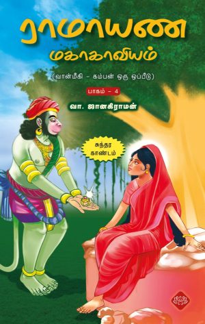 ராமாயண மகாகாவியம் (வான்மீகி - கம்பன் ஒருஒப்பீடு)  பாகம் - 4 (சுந்தர காண்டம்)