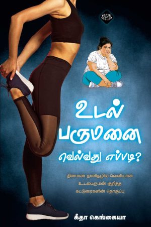 உடல் பருமனை வெல்வது எப்படி