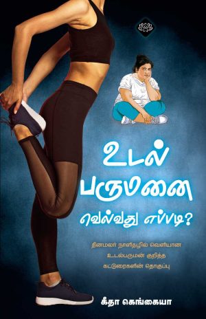 உடல் பருமனை வெல்வது எப்படி