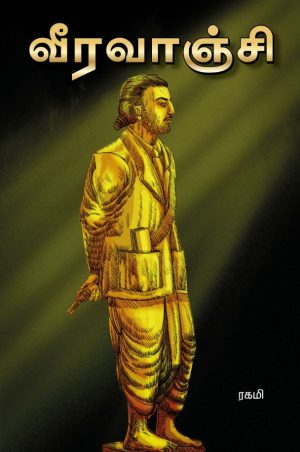 வீரவாஞ்சி