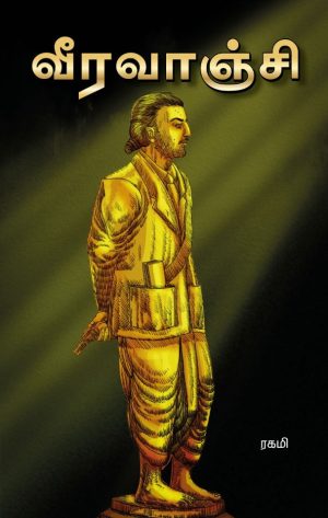 வீரவாஞ்சி