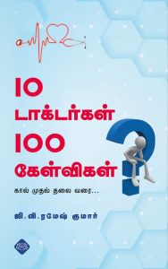 10 டாக்டர்கள் 100 கேள்விகள்