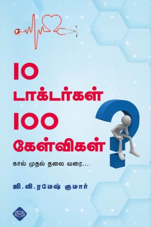 10 டாக்டர்கள் 100 கேள்விகள்