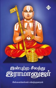 இன்புற்ற சீலத்து இராமானுஜர்