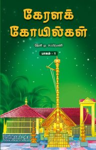 கேரளக்கோயில்கள் பாகம்– 1