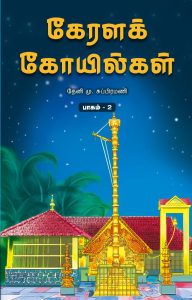 கேரளக்கோயில்கள் பாகம்– 2