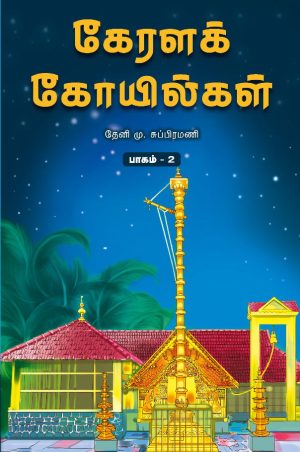 கேரளக்கோயில்கள் பாகம்– 2
