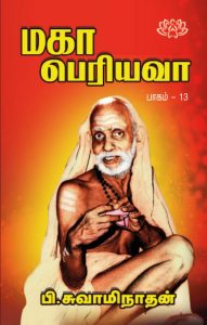 மகா பெரியவா பாகம் – 13