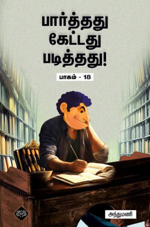 பார்த்தது கேட்டது படித்தது பாகம் 18