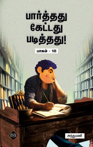 பார்த்தது கேட்டது படித்தது பாகம் 18