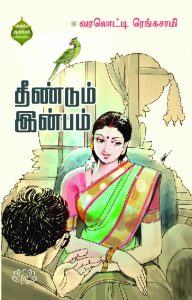 தீண்டும் இன்பம்