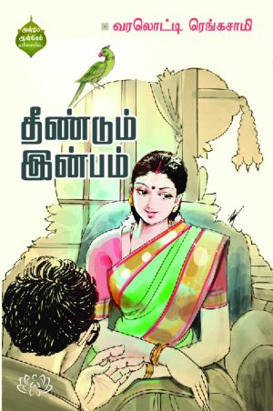 தீண்டும் இன்பம்